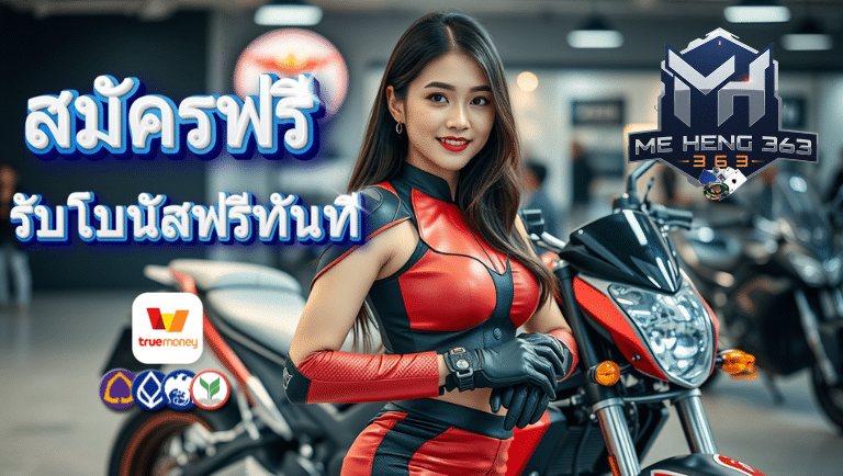 meheng363 สมัคร