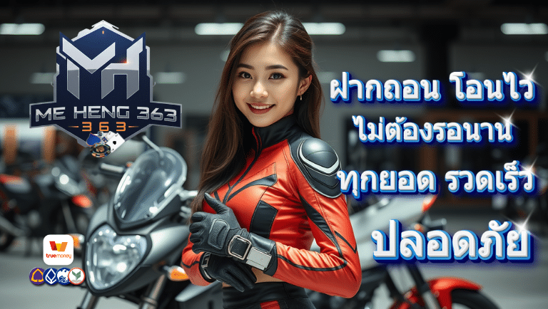 meheng363 ออโต้