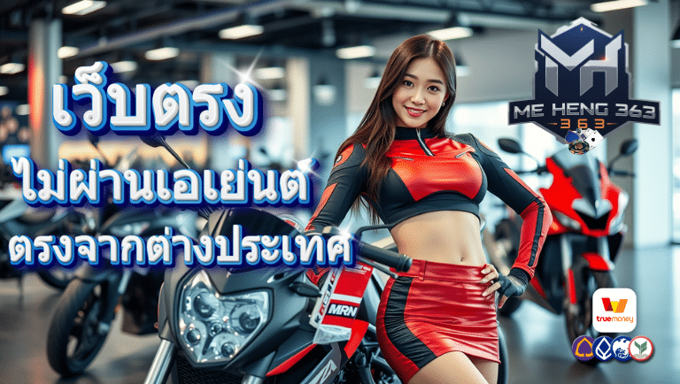 meheng363 เว็บตรง